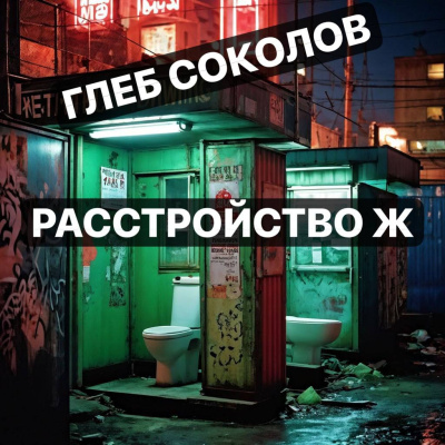 Слушайте бесплатные аудиокниги на русском языке | Audiobukva.ru Соколов Глеб – Расстройство Ж. Часть 3