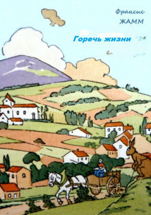 Слушайте бесплатные аудиокниги на русском языке | Audiobukva.ru Жамм Франсис – Горечь жизни