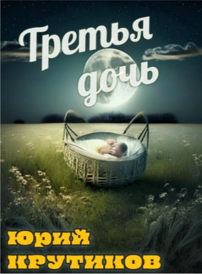 Слушайте бесплатные аудиокниги на русском языке | Audiobukva.ru Крутиков Юрий – Третья дочь