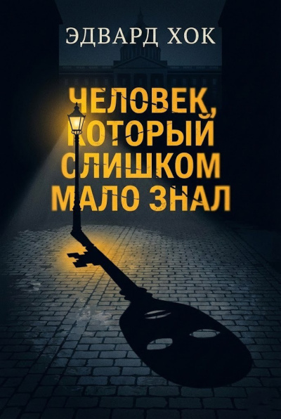 Слушайте бесплатные аудиокниги на русском языке | Audiobukva.ru Хок Эдвард – Человек, который слишком мало знал