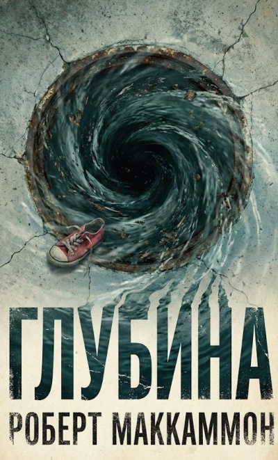 Слушайте бесплатные аудиокниги на русском языке | Audiobukva.ru Маккаммон Роберт – Глубина