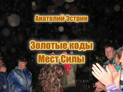 Аудиокнига Эстрин Анатолий – Золотые коды Мест Силы