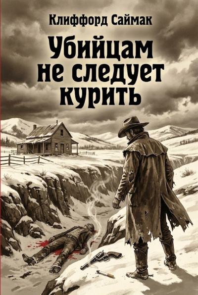 Слушайте бесплатные аудиокниги на русском языке | Audiobukva.ru Саймак Клиффорд – Убийцам не следует курить