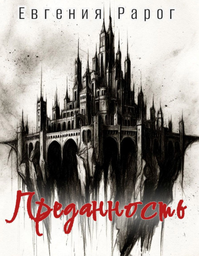 Слушайте бесплатные аудиокниги на русском языке | Audiobukva.ru Рарог Евгения – Преданность