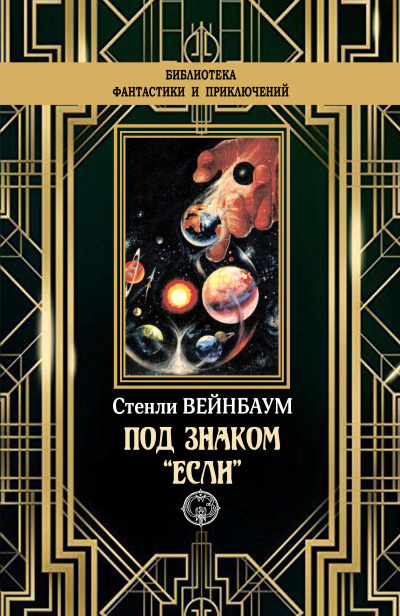 Слушайте бесплатные аудиокниги на русском языке | Audiobukva.ru Вейнбаум Стенли – Под знаком если
