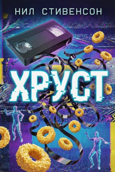 Слушайте бесплатные аудиокниги на русском языке | Audiobukva.ru Стивенсон Нил – Хруст