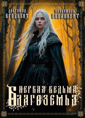 Слушайте бесплатные аудиокниги на русском языке | Audiobukva.ru Добромуд Бродбент – Первая ведьма Благоземья