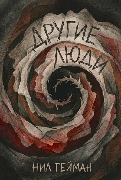 Слушайте бесплатные аудиокниги на русском языке | Audiobukva.ru Гейман Нил – Другие люди