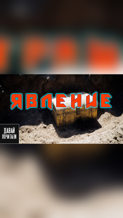 Слушайте бесплатные аудиокниги на русском языке | Audiobukva.ru Грот Дарина – Явление