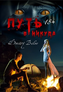 Слушайте бесплатные аудиокниги на русском языке | Audiobukva.ru Белов Дмитрий – Путь в никуда