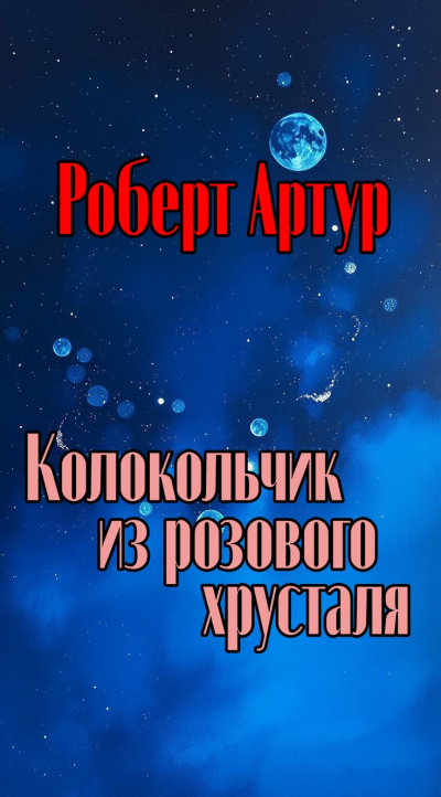 Слушайте бесплатные аудиокниги на русском языке | Audiobukva.ru Артур Роберт – Колокольчик из розового хрусталя