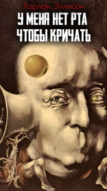Слушайте бесплатные аудиокниги на русском языке | Audiobukva.ru Эллисон Харлан – У меня нет рта, но я хочу кричать