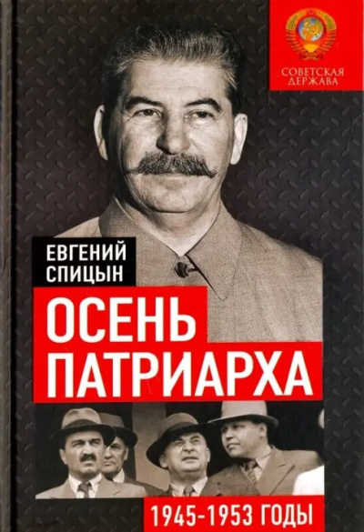 Слушайте бесплатные аудиокниги на русском языке | Audiobukva.ru Спицын Евгений – Осень Патриарха. Советская держава в 1945-1953 годах