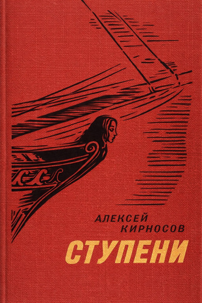 Слушайте бесплатные аудиокниги на русском языке | Audiobukva.ru Кирносов Алексей – Ступени