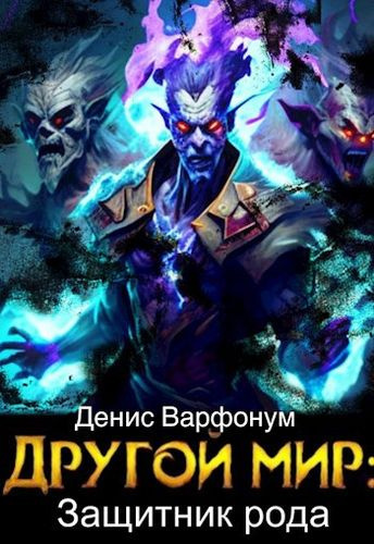 Слушайте бесплатные аудиокниги на русском языке | Audiobukva.ru Варфонум Денис – Защитник рода