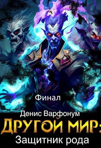 Слушайте бесплатные аудиокниги на русском языке | Audiobukva.ru Варфонум Денис – Защитник рода (Финал)