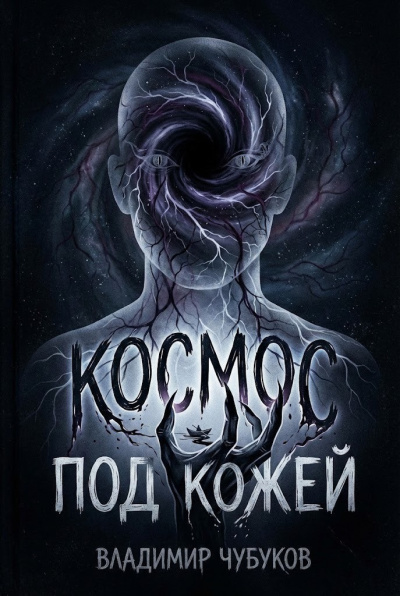 Слушайте бесплатные аудиокниги на русском языке | Audiobukva.ru Чубуков Владимир – Космос под кожей