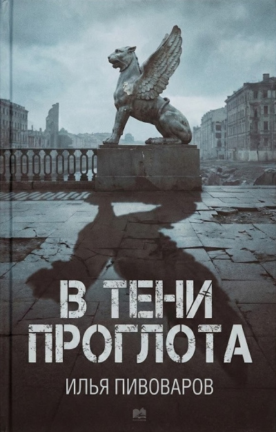 Слушайте бесплатные аудиокниги на русском языке | Audiobukva.ru Пивоваров Илья – В тени проглота