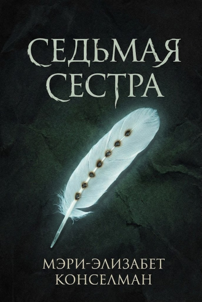 Слушайте бесплатные аудиокниги на русском языке | Audiobukva.ru Конселман Мэри-Элизабет – Седьмая сестра