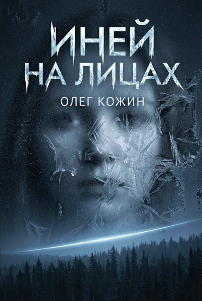 Слушайте бесплатные аудиокниги на русском языке | Audiobukva.ru Кожин Олег – Иней на лицах