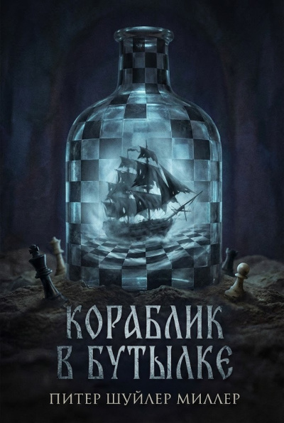 Слушайте бесплатные аудиокниги на русском языке | Audiobukva.ru Шуйлер Миллер Питер – Кораблик в бутылке