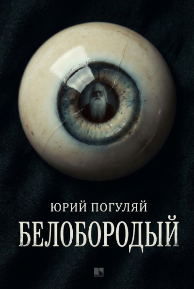 Слушайте бесплатные аудиокниги на русском языке | Audiobukva.ru Погуляй Юрий – Белобородый