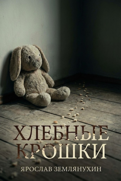 Слушайте бесплатные аудиокниги на русском языке | Audiobukva.ru Землянухин Ярослав – Хлебные крошки