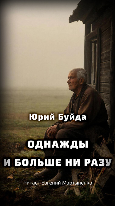 Слушайте бесплатные аудиокниги на русском языке | Audiobukva.ru Буйда Юрий – Однажды и больше ни разу