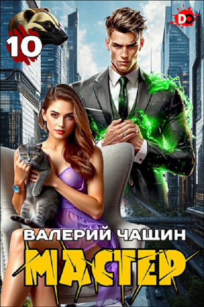 Слушайте бесплатные аудиокниги на русском языке | Audiobukva.ru Чащин Валерий – Мастер. Часть 10