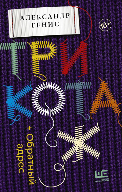 Слушайте бесплатные аудиокниги на русском языке | Audiobukva.ru Генис Александр – Трикотаж. Обратный адрес