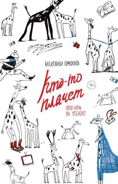 Слушайте бесплатные аудиокниги на русском языке | Audiobukva.ru Ермолаев Александр – Кто-то плачет всю ночь за стеною