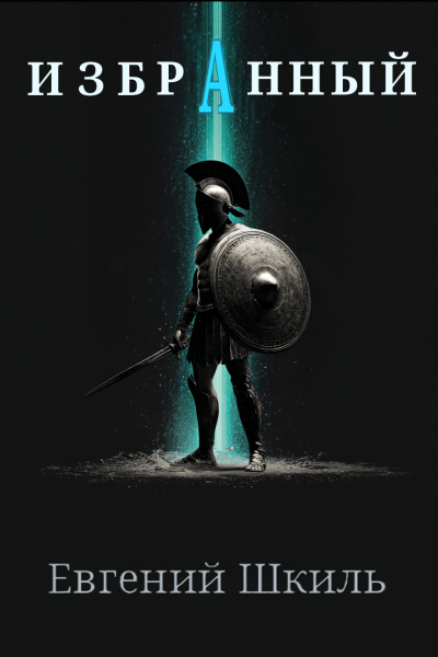 Слушайте бесплатные аудиокниги на русском языке | Audiobukva.ru Шкиль Евгений – Избранный