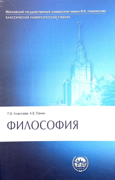 Аудиокнига Алексеев Петр, Панин Александр – Философия