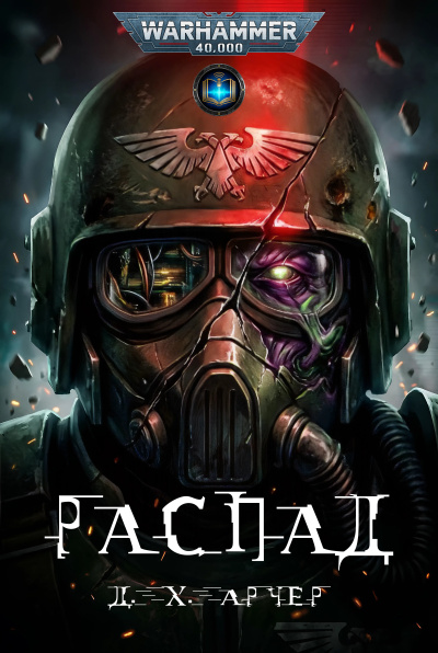 Слушайте бесплатные аудиокниги на русском языке | Audiobukva.ru Дж. Х. Арчер | J. H. Archer – Распад | Collapse