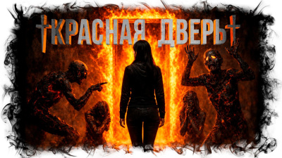 Слушайте бесплатные аудиокниги на русском языке | Audiobukva.ru Кабир Максим – Красная дверь