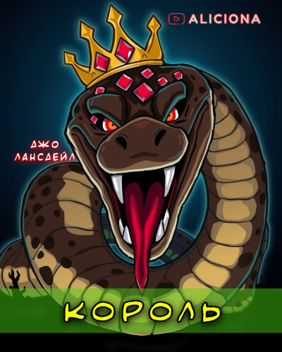 Слушайте бесплатные аудиокниги на русском языке | Audiobukva.ru Лансдейл Джо – Король