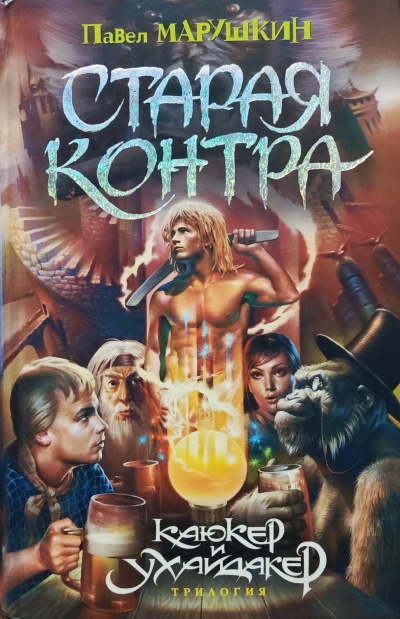 Слушайте бесплатные аудиокниги на русском языке | Audiobukva.ru Марушкин Павел – Старая контра