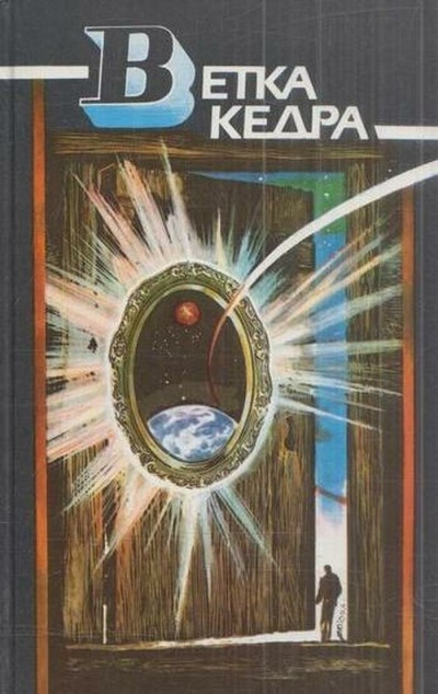 Слушайте бесплатные аудиокниги на русском языке | Audiobukva.ru Ветка кедра