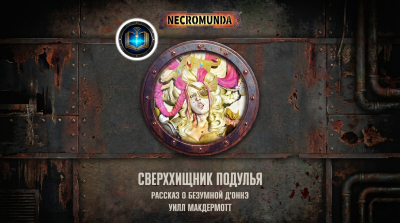 Слушайте бесплатные аудиокниги на русском языке | Audiobukva.ru Уилл Макдермотт | Will McDermott – Сверххищник подулья | Underhive Apex