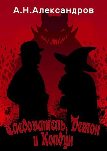 Слушайте бесплатные аудиокниги на русском языке | Audiobukva.ru Александров Александр – Следователь, Демон и Колдун