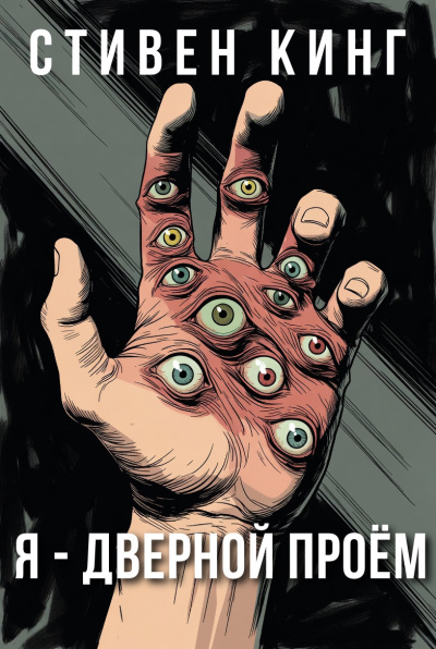 Слушайте бесплатные аудиокниги на русском языке | Audiobukva.ru Кинг Стивен – Я - дверной проём