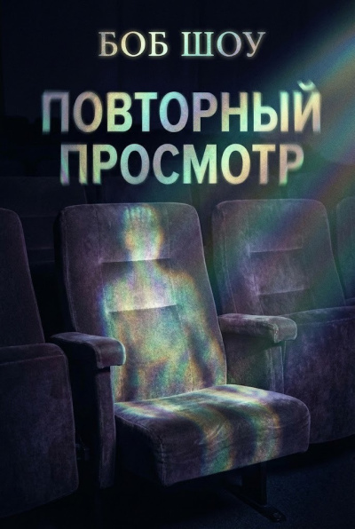 Слушайте бесплатные аудиокниги на русском языке | Audiobukva.ru | Шоу Боб – Повторный показ