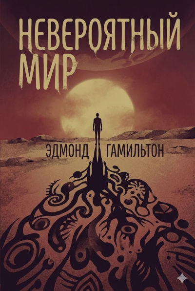 Слушайте бесплатные аудиокниги на русском языке | Audiobukva.ru Гамильтон Эдмонд – Невероятный мир