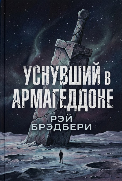 Слушайте бесплатные аудиокниги на русском языке | Audiobukva.ru Брэдбери Рэй – Уснувший в Армагеддоне