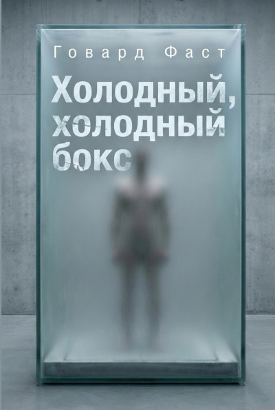 Слушайте бесплатные аудиокниги на русском языке | Audiobukva.ru Фаст Говард – Холодный, холодный бокс