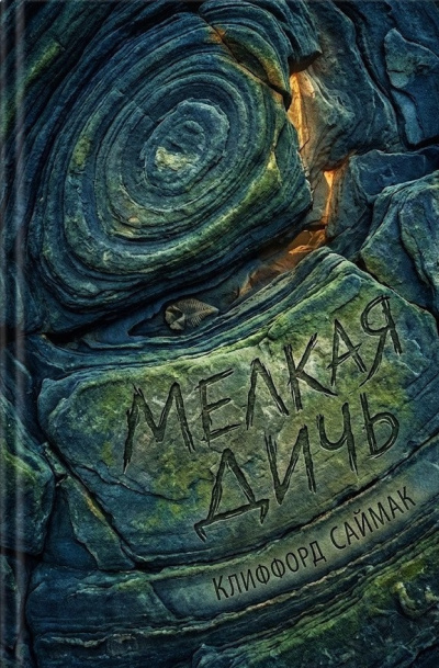 Слушайте бесплатные аудиокниги на русском языке | Audiobukva.ru Саймак Клиффорд – Мелкая дичь