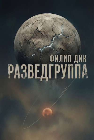 Слушайте бесплатные аудиокниги на русском языке | Audiobukva.ru Дик Филип – Разведгруппа