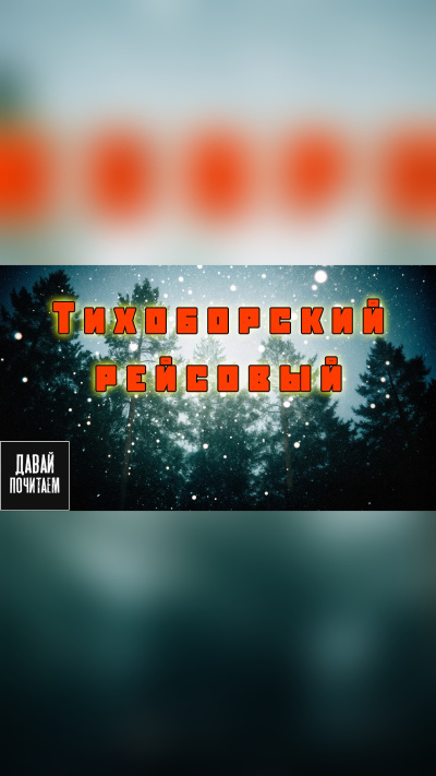 Слушайте бесплатные аудиокниги на русском языке | Audiobukva.ru Новгородов Олег – Тихоборский рейсовый