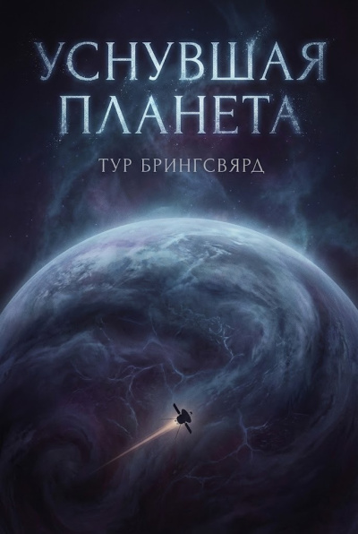 Слушайте бесплатные аудиокниги на русском языке | Audiobukva.ru Брингсвярд Тур – Уснувшая планета