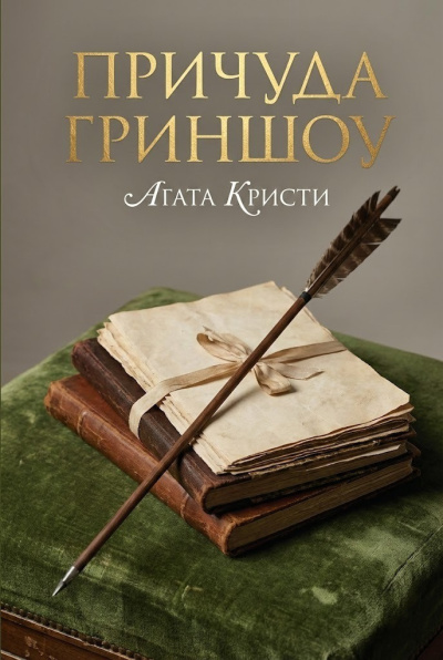 Слушайте бесплатные аудиокниги на русском языке | Audiobukva.ru Кристи Агата – Причуда Гриншоу